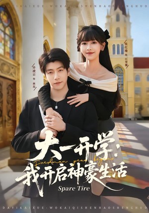 大一开学我开启神豪生活(80集) 大一开学我开启神豪生活(80集)免费在线看