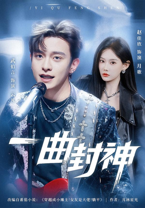 一曲封神（80集）好看短剧又来了