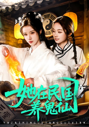 她在民国养鬼仙（108集）在线看到大结局