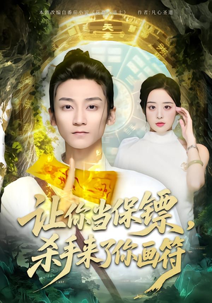 让你当保镖，杀手来了你画符（78集）在哪个平台看