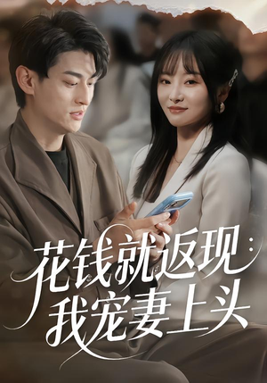 花钱就返现：我宠妻上头（80集）古装热门短剧