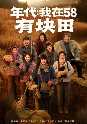 年代我在58有块田(83集) 年代我在58有块田(83集)最火短剧热播