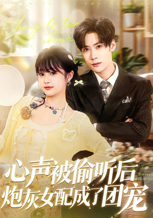 心声被偷听后炮灰女配成了团宠(87集) 心声被偷听后炮灰女配成了团宠(87集)热播短剧抢先看