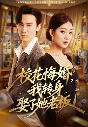 校花悔婚，我转身娶了她老板（73集）360网盘观看