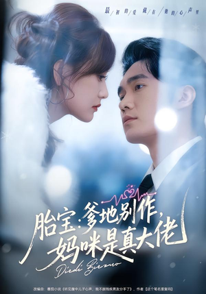胎宝：爹地别作，妈咪是真大佬（60集）今日最火短剧