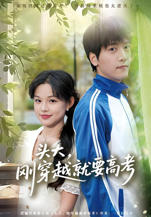 头大，刚穿越就要高考（72集）免费看短剧全集