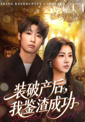 装破产后，我鉴渣成功（61集）全集一次看完