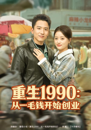 重生1990：从一毛钱开始创业（80集）口碑爆棚免费看