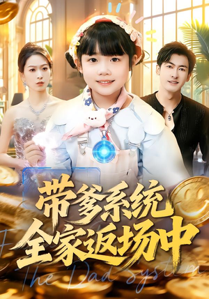 带爹系统全家返场中(90集) 带爹系统全家返场中(90集)贝贝短剧分享