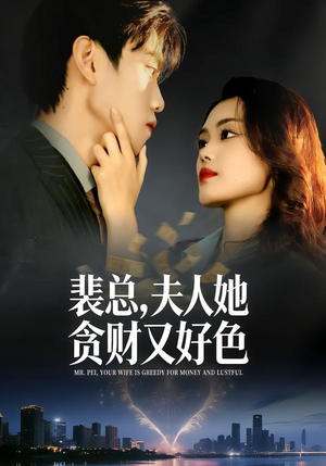 裴总，夫人她贪财又好色（79集）精彩短剧来袭