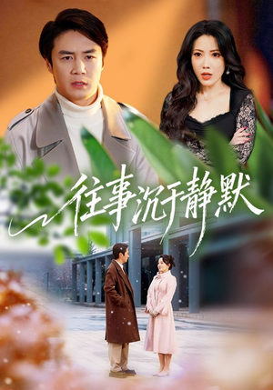 往事沉于静默(70集) 往事沉于静默(70集)免费全集短剧