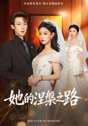 她的涅槃之路(74集) 她的涅槃之路(74集)一口气追完全集