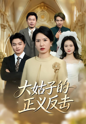 大姑子的正义反击(18集) 大姑子的正义反击(18集)精彩短剧合集