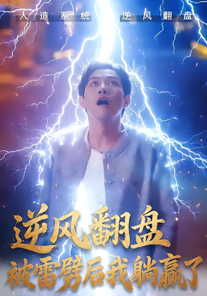 逆风翻盘开局被雷劈（47集）在线观看全集