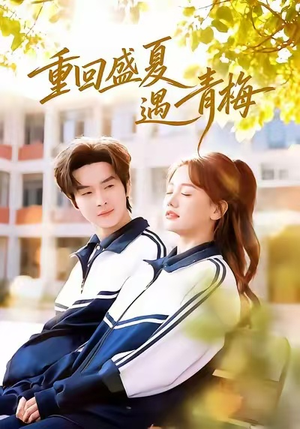 重回盛夏遇青梅（68集）快来看短剧