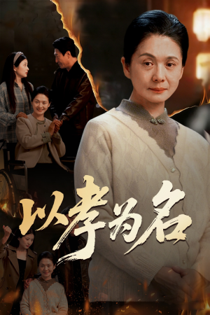 以孝为名(51集) 以孝为名(51集)甜宠短剧追到爽