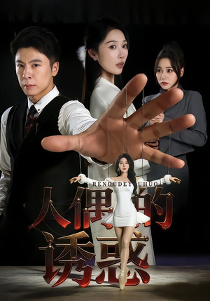 人偶的诱惑(73集) 人偶的诱惑(73集)免费短剧全集看