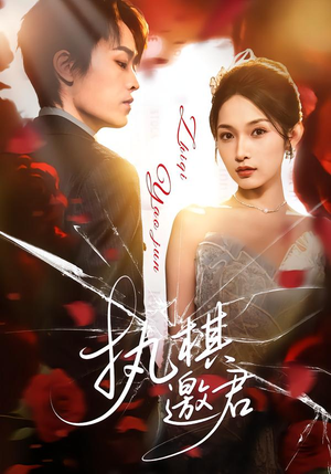 执棋邀君(64集) 执棋邀君(64集)百度在线观看