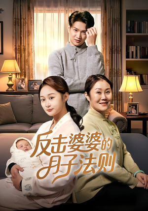 反击婆婆的月子法则(116集) 反击婆婆的月子法则(116集)一起追短剧吧