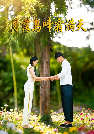 月落乌啼霜满天（40集）看精彩短剧