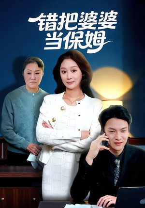 错把婆婆当保姆（50集）高质量短剧推荐