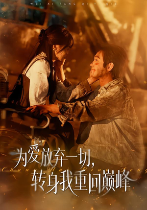 为爱放弃一切，转身我重回巅峰（57集）看到了大结局