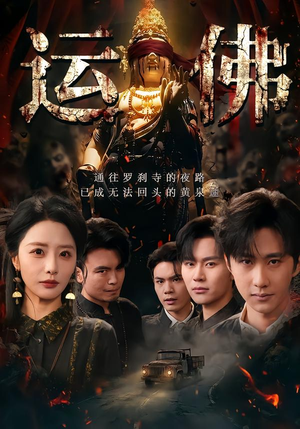 运佛(50集) 运佛(50集)免费短剧合集