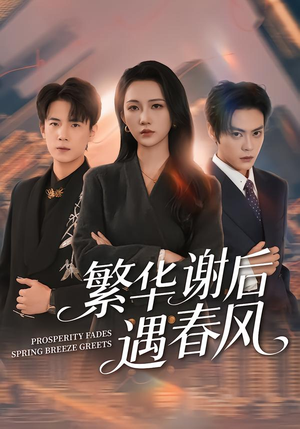 繁华谢后遇春风（57集）好看上头的短剧
