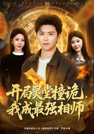 开局灵堂撞诡,我成最强相师(81集) 开局灵堂撞诡,我成最强相师(81集)超甜短剧分享