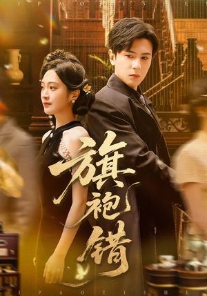 旗袍错（100集）全集一次看完