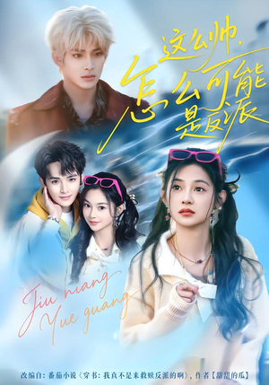 这么帅，怎么可能是反派（70集）免费看短剧全集