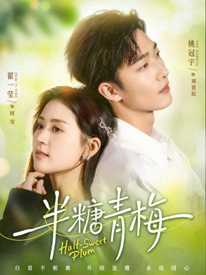 半糖青梅（96集）好短剧分享