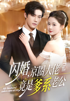 闪婚，京圈大佬竟是爹系老公（80集）短剧在哪里看