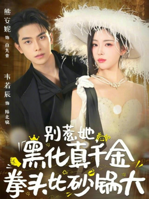 别惹她,黑化真千金拳头比砂锅大(80集) 别惹她,黑化真千金拳头比砂锅大(80集)在哪个平台能看