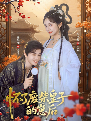 怀了废柴皇子的崽后(63集) 怀了废柴皇子的崽后(63集)最新热门短剧