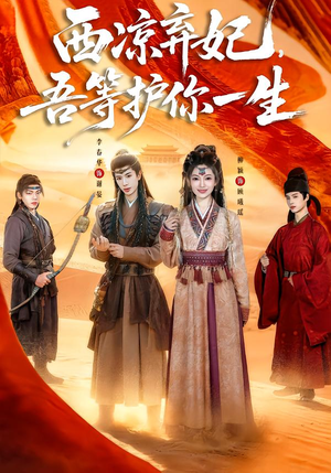 西凉弃妃,吾等护你一生(58集) 西凉弃妃,吾等护你一生(58集)短剧全集免费