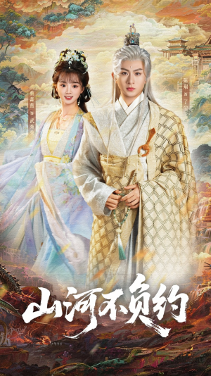 山河不负约（57集）热播短剧全集看