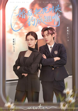 婚后,把死对头钓成翘嘴(75集) 婚后,把死对头钓成翘嘴(75集)小短剧推荐