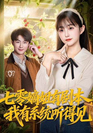 七零嫡姐有剧本，我有系统听得见（60集）短剧热播抢先看