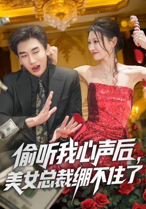 偷听我心声后,美女总裁绷不住了(61集) 偷听我心声后,美女总裁绷不住了(61集)每日短剧推荐