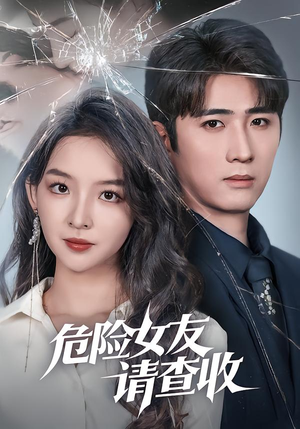 危险女友请查收(73集) 危险女友请查收(73集)民国短剧推荐