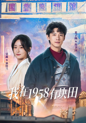 我在1958有块田(84集) 我在1958有块田(84集)女主谁演的