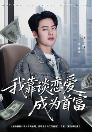 我靠谈恋爱成为首富（80集）越看越好看短剧