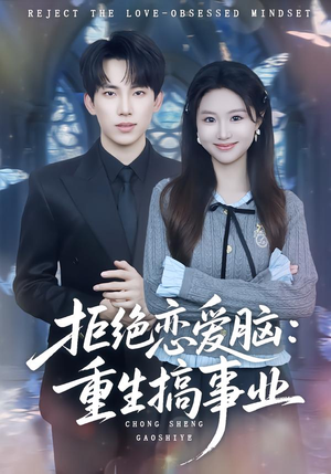 拒绝恋爱脑：重生搞事业（81集）热门短剧榜单