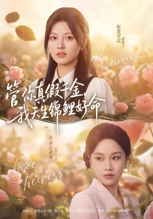 管你真假千金，我天生锦鲤好命（75集）免费短剧推荐