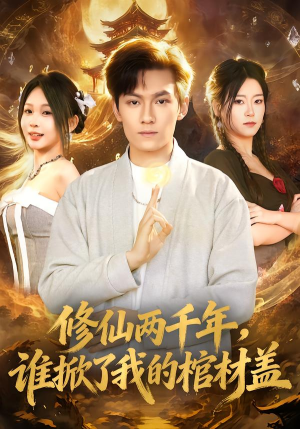 修仙两千年，谁掀了我的棺材盖（86集）短剧解说全集