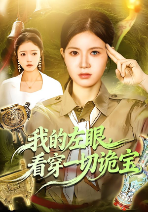 我的左眼，看穿一切诡宝（111集）全集下载