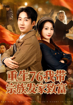 重生76我带宗族发家致富（80集）每日短剧分享