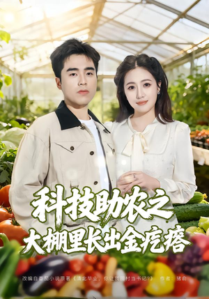 科技助农之大棚里长出金疙瘩(80集) 科技助农之大棚里长出金疙瘩(80集)热播短剧重燃