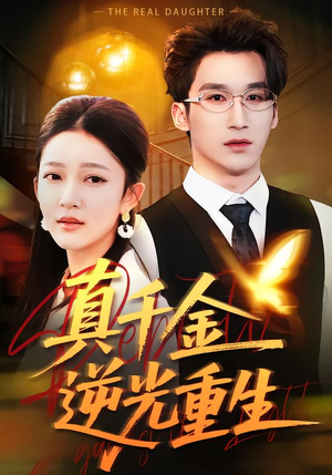 真千金逆光重生（90集）最新短剧抢先看